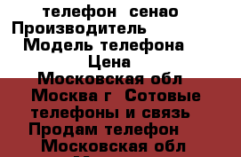 телефон  сенао › Производитель ­ senao 358 › Модель телефона ­ senao 358 › Цена ­ 2 500 - Московская обл., Москва г. Сотовые телефоны и связь » Продам телефон   . Московская обл.,Москва г.